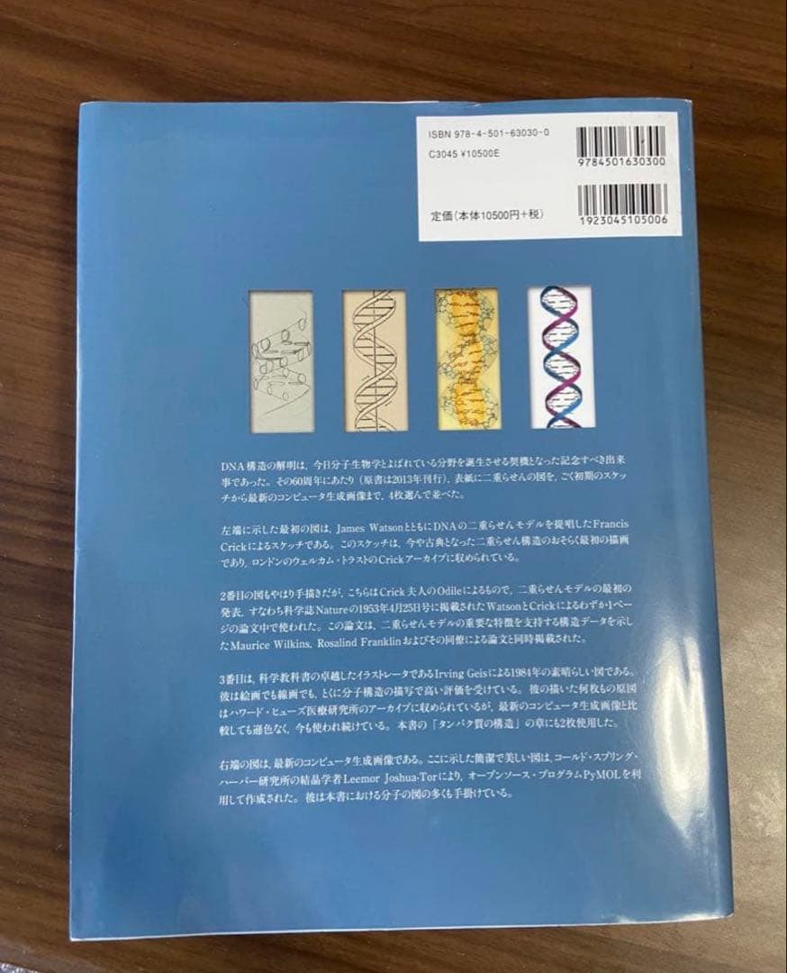 ワトソン遺伝子の分子生物学