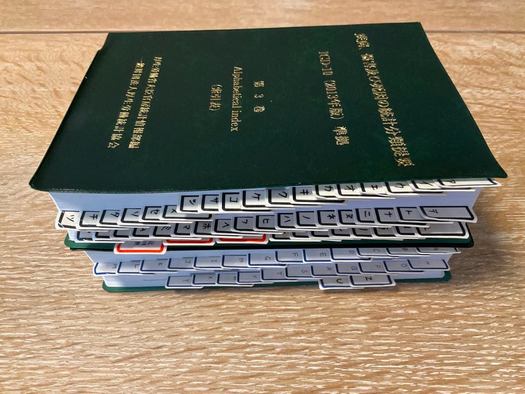 診療情報管理士 ICD-10 分類概要第1巻 分類概要第3巻
