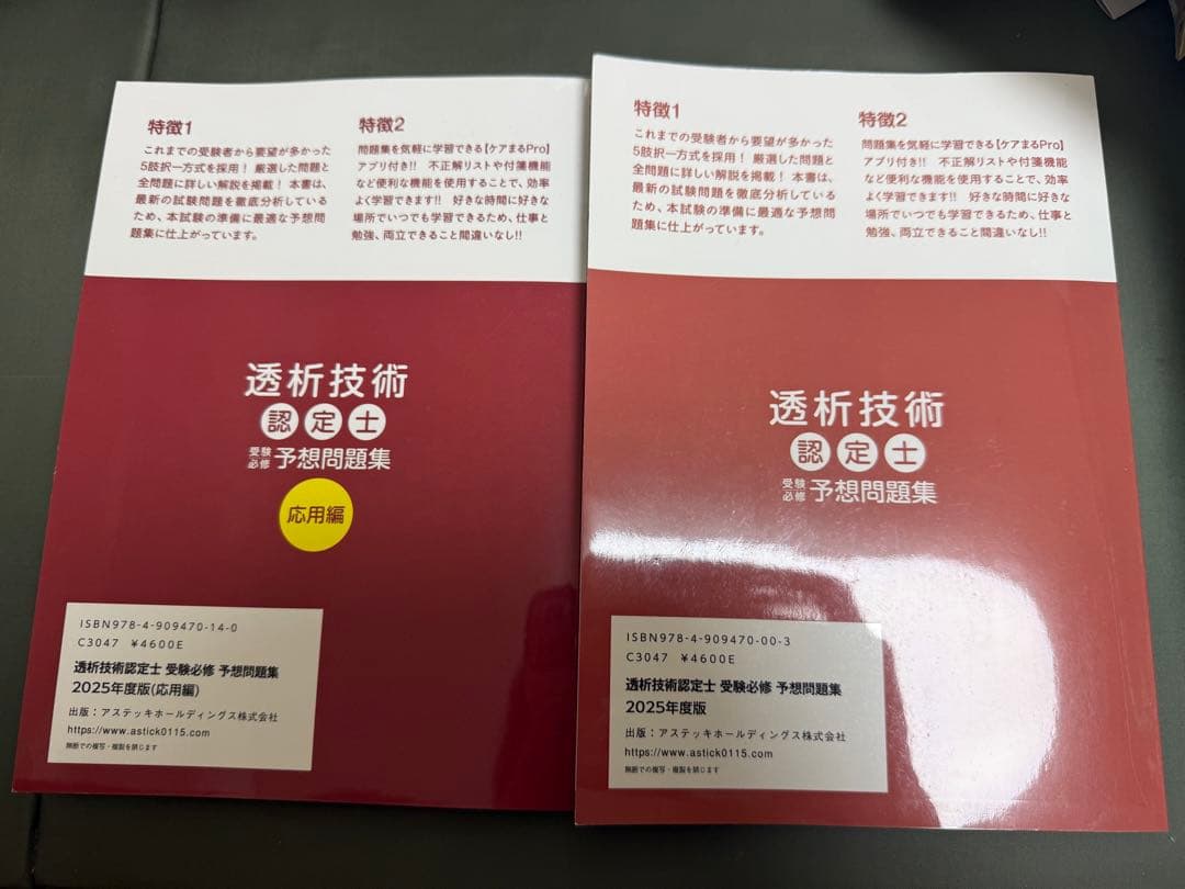 アステッキ 透析技術認定士 予想問題集2025年度版