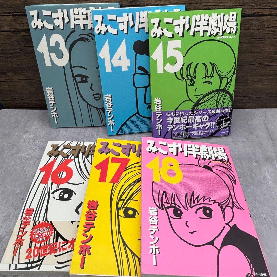 【希少】みこすり半劇場　全18巻セット　岩谷テンホー