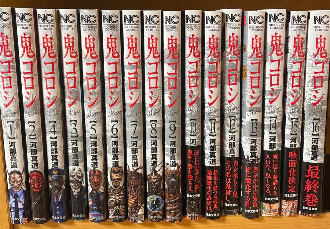 鬼コロシ 全16巻 河部真道著