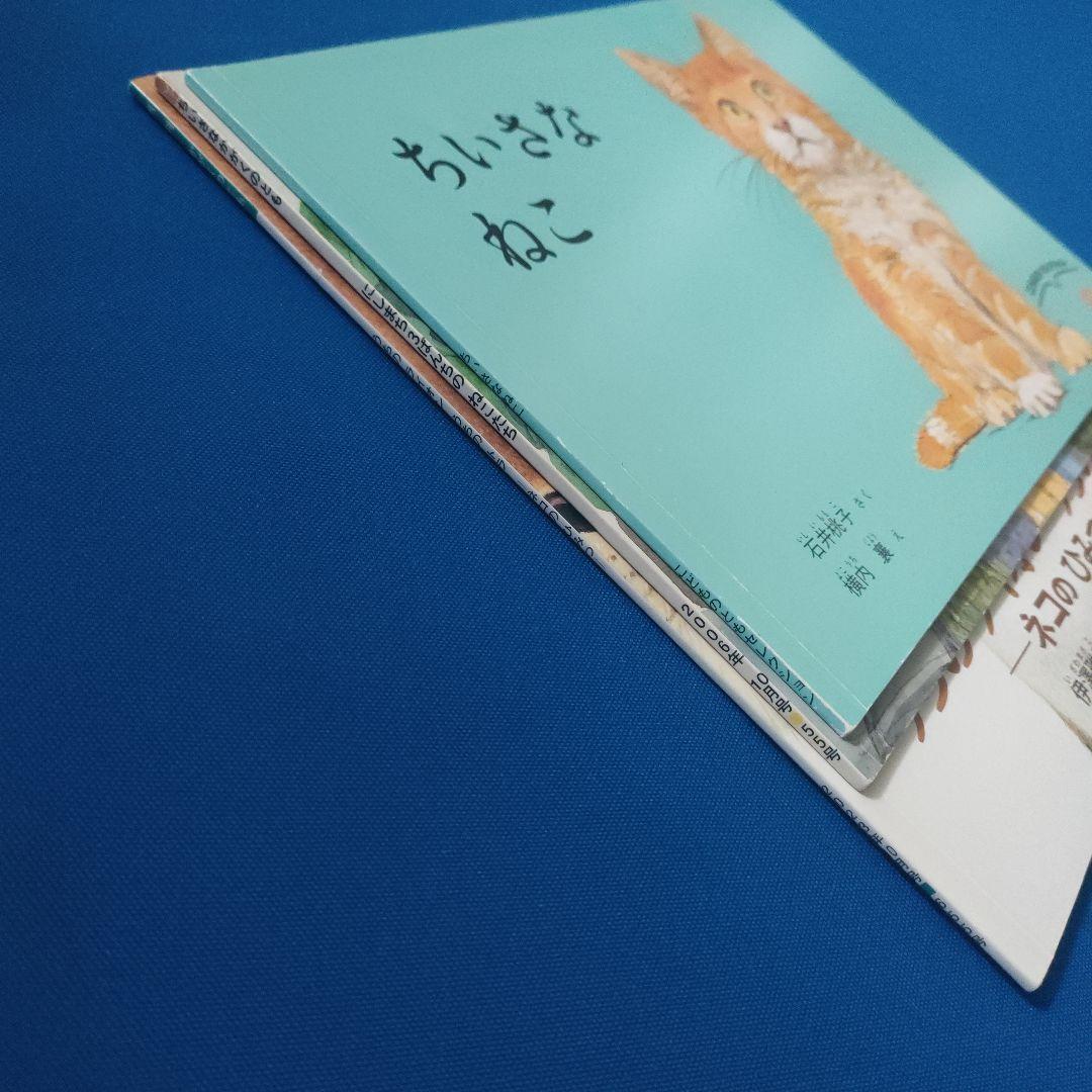 かがくのとも　こどものとも　ネコのひみつ　にしまち3ばんちのねこたち　福音館