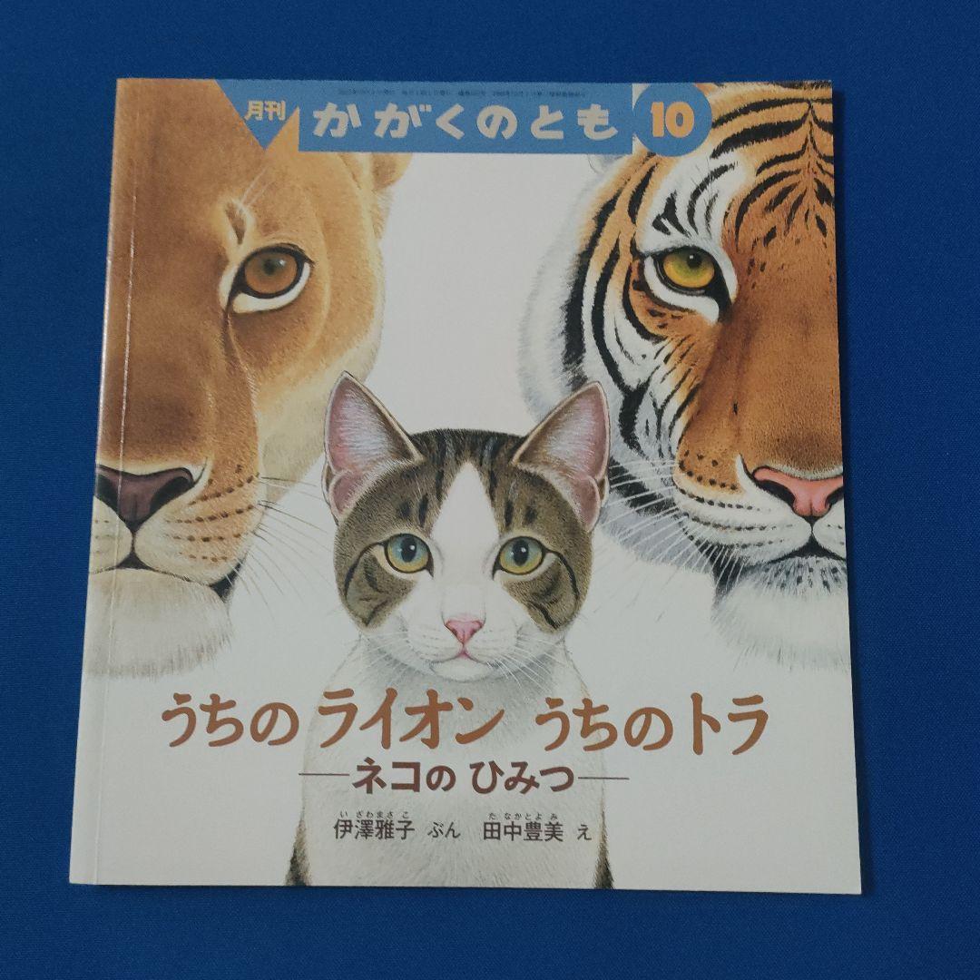かがくのとも　こどものとも　ネコのひみつ　にしまち3ばんちのねこたち　福音館