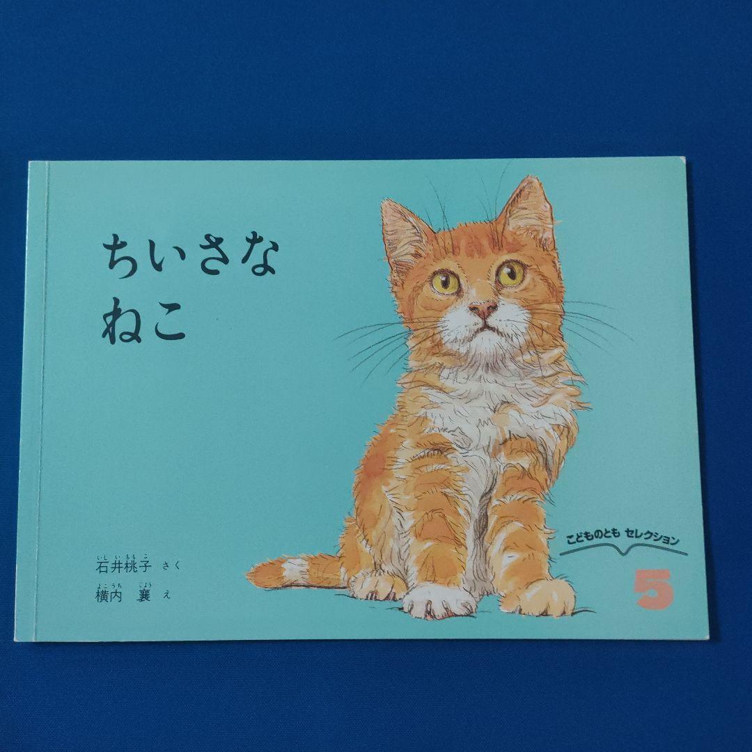 かがくのとも　こどものとも　ネコのひみつ　にしまち3ばんちのねこたち　福音館