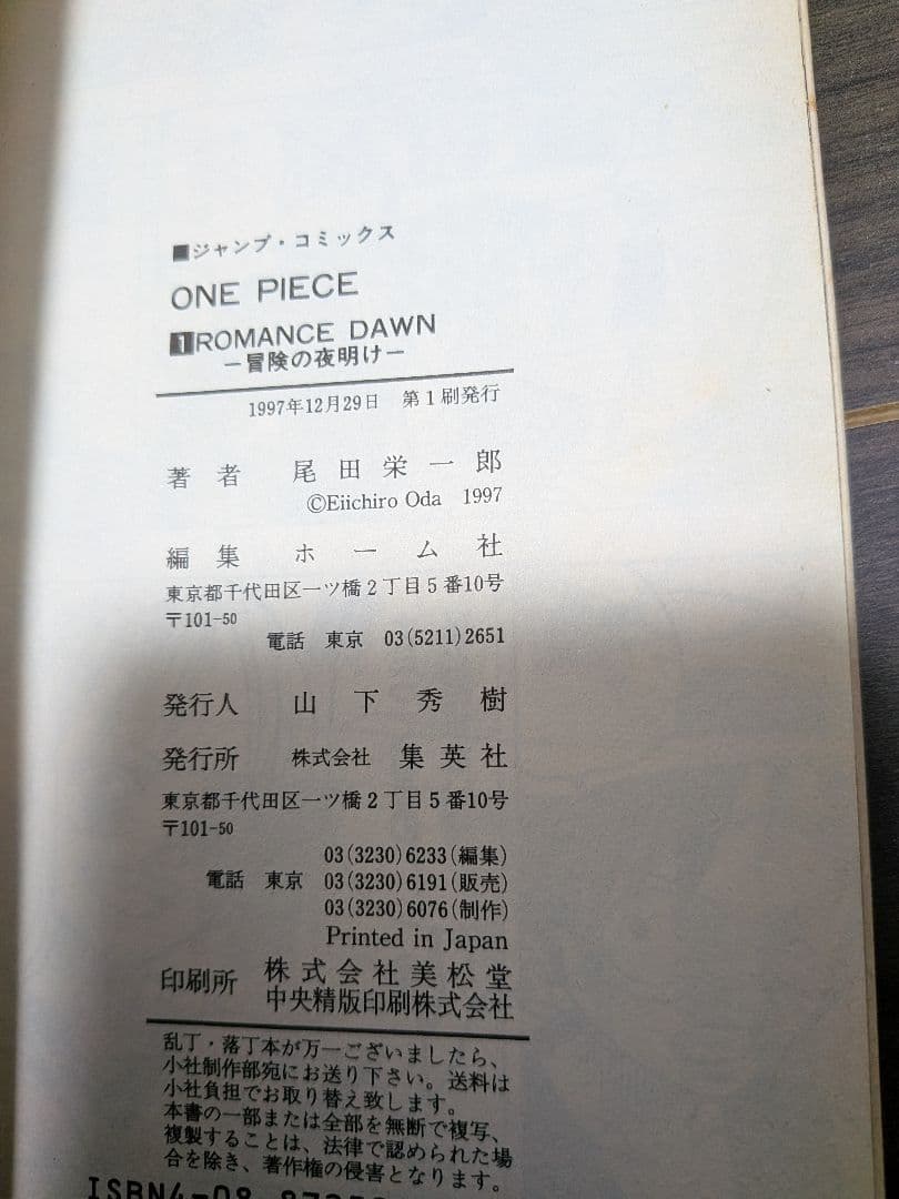 ONE PIECE　1巻　☆初版☆　1997年