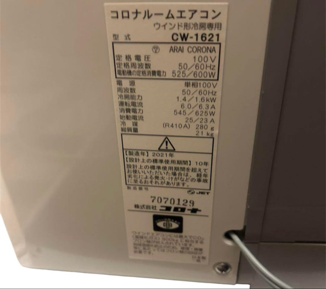 2021年製コロナ ルームエアコン CW-1621