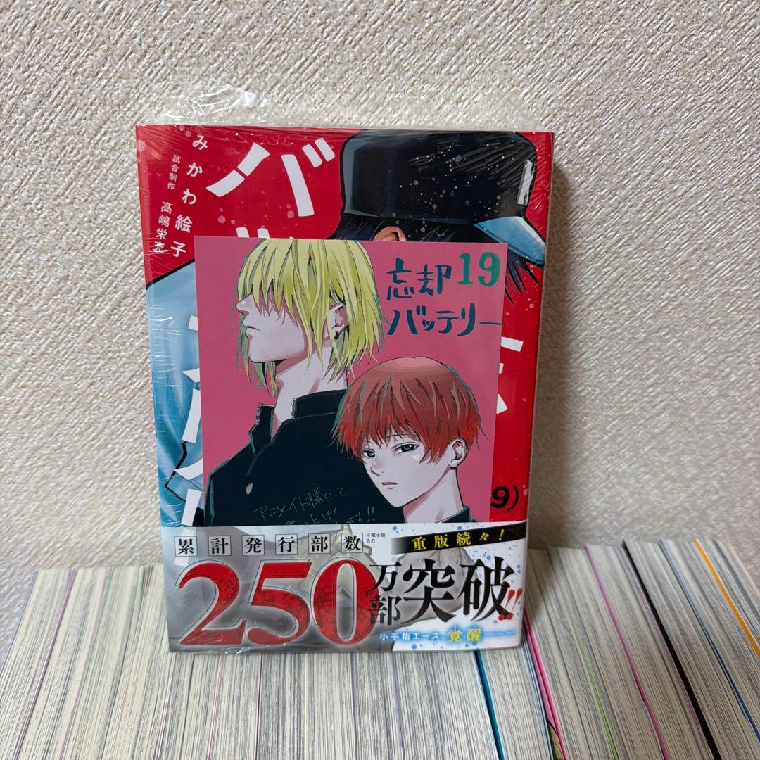 忘却バッテリー 1～19巻