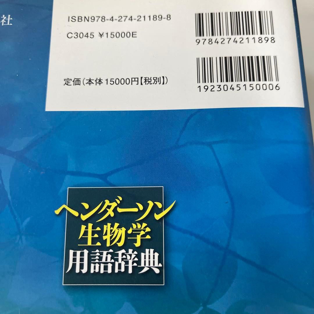 ヘンダーソン生物学用語辞典