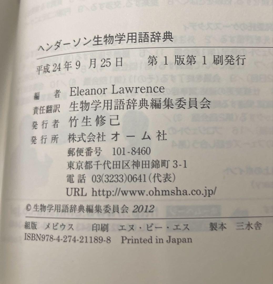 ヘンダーソン生物学用語辞典