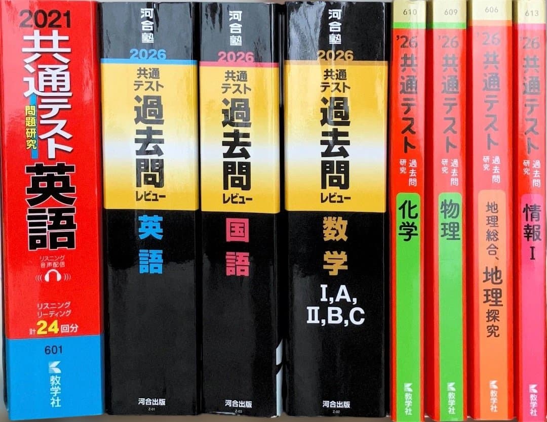 共通テスト 2026年度版　理系（英語だけ2021年度版も含む）
