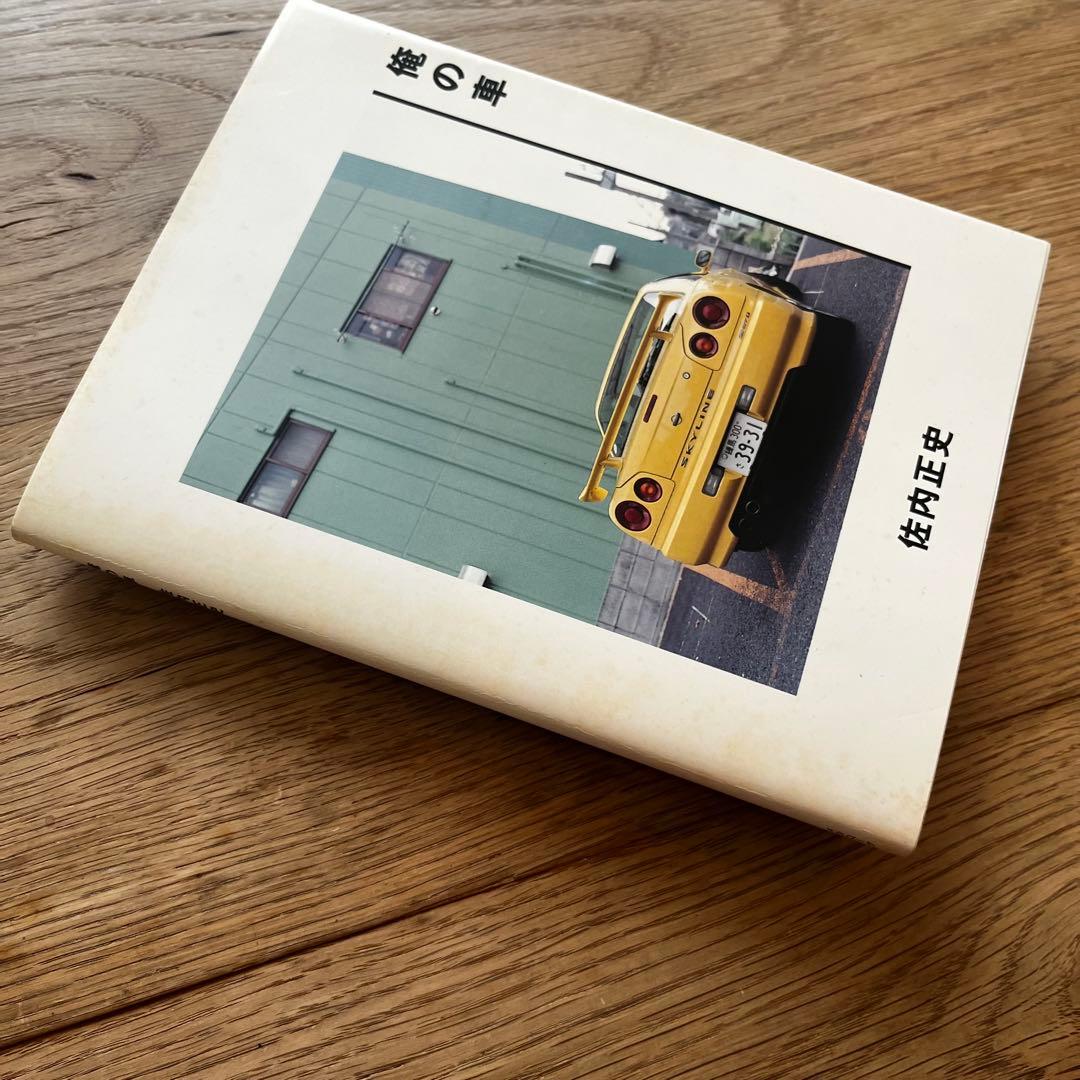 【サイン入・初版】佐内正史 写真集 『俺の車』 メタローグ