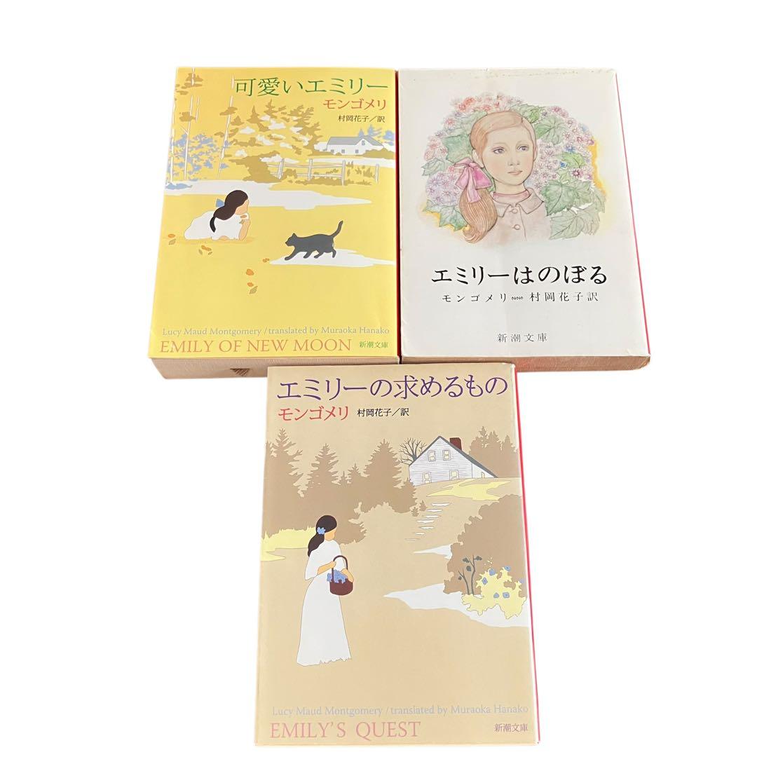 赤毛のアン　シリーズ　全10巻/可愛いエミリー/他/計14冊/全巻セット/新潮