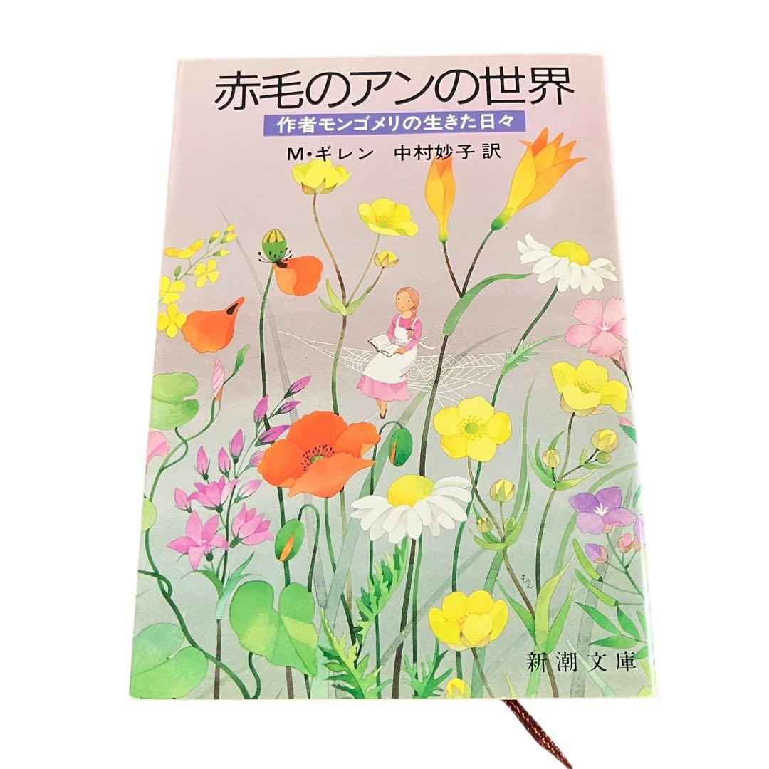 赤毛のアン　シリーズ　全10巻/可愛いエミリー/他/計14冊/全巻セット/新潮