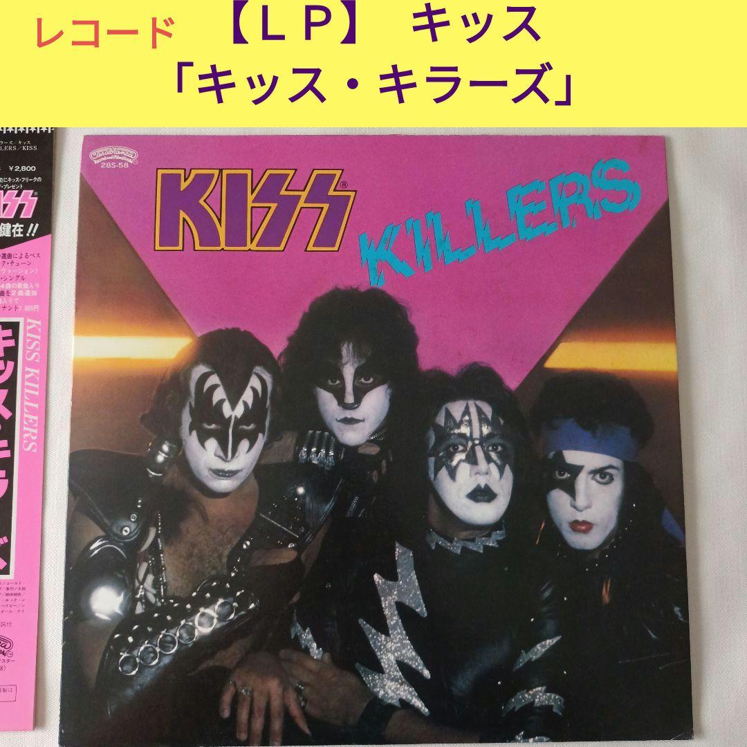 【ＬＰ】「キッス・キラーズ」KISS KISS