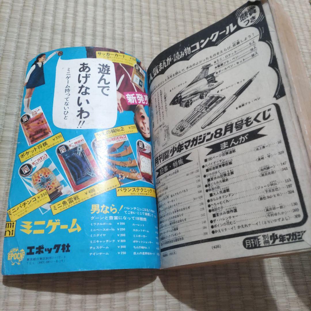 昭和レトロ漫画　月刊別冊　少年マガジン　1970年8月号　講談社
