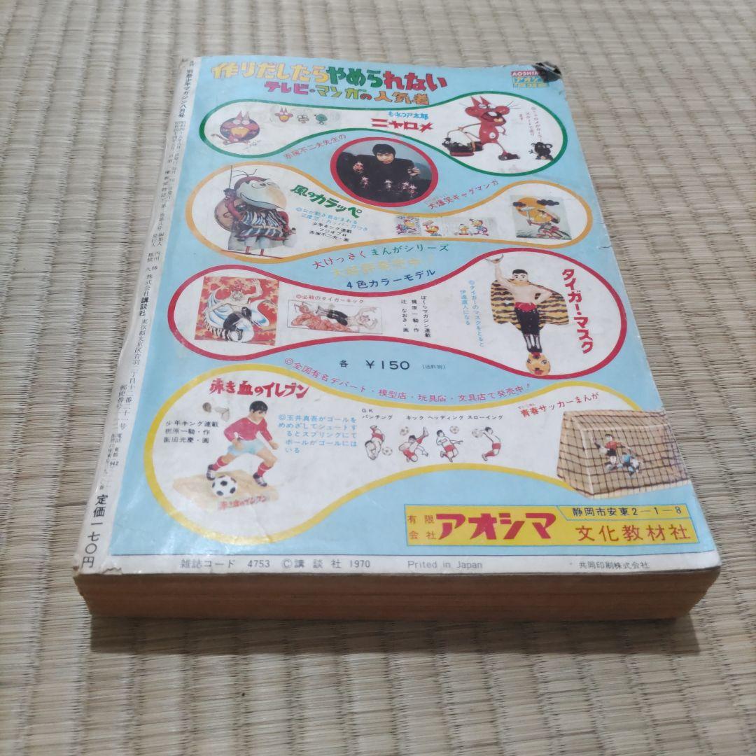 昭和レトロ漫画　月刊別冊　少年マガジン　1970年8月号　講談社