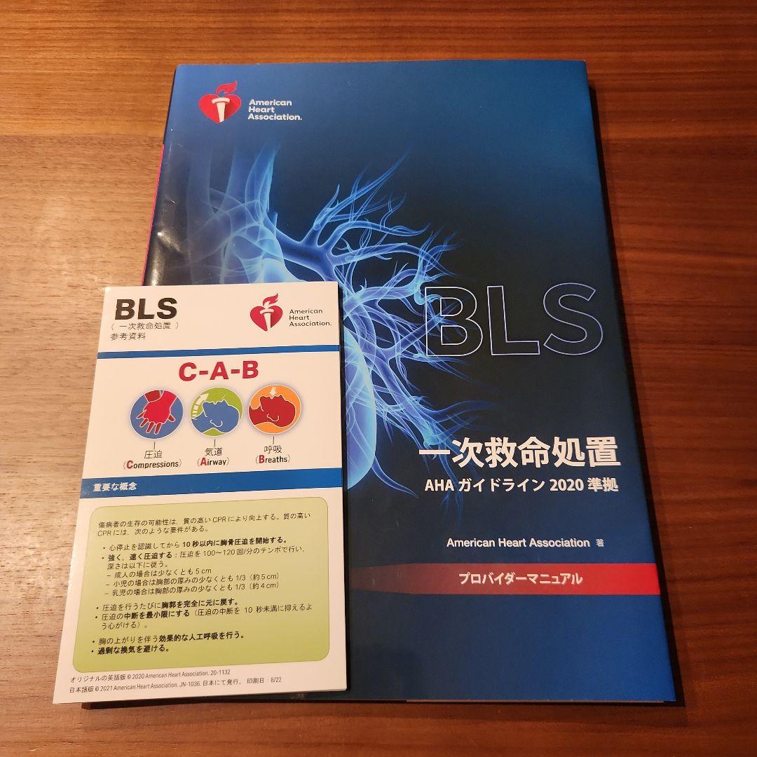 BLS　一次救命処置に関する詳細なプロバイダーマニュアル