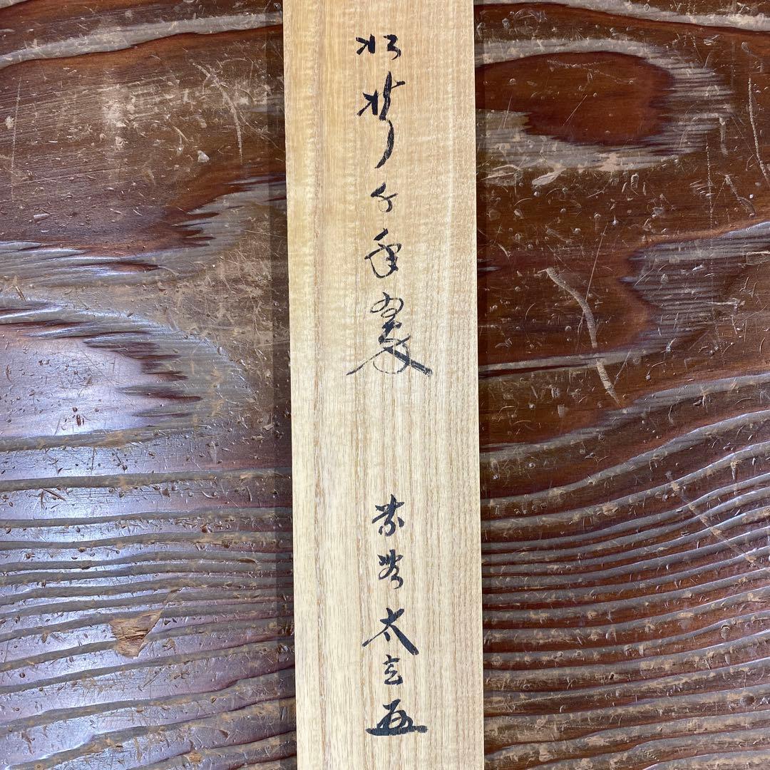 美品 掛け軸 小林太玄作「松樹千年翠」黄梅院 共箱 禅語 縁起物