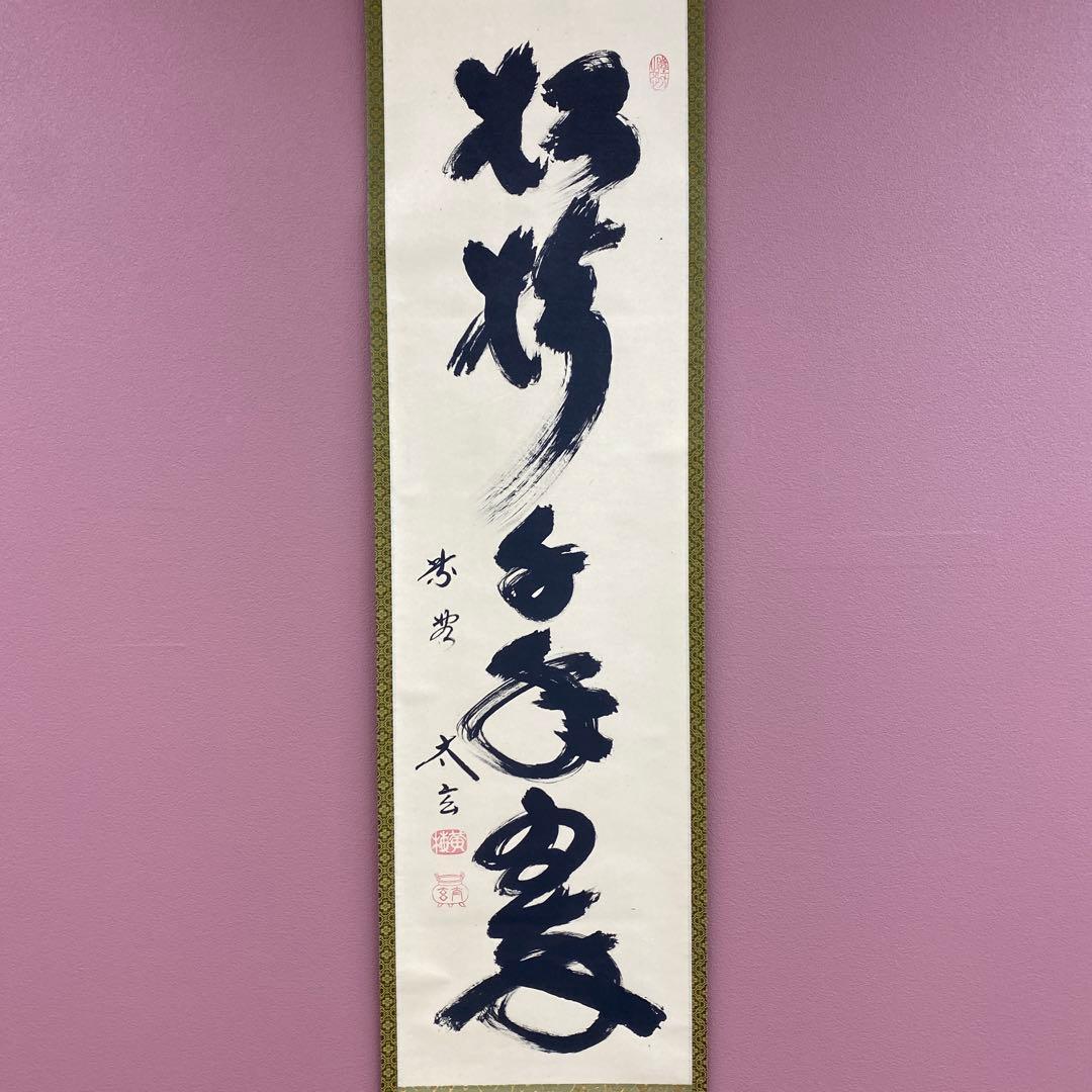 美品 掛け軸 小林太玄作「松樹千年翠」黄梅院 共箱 禅語 縁起物