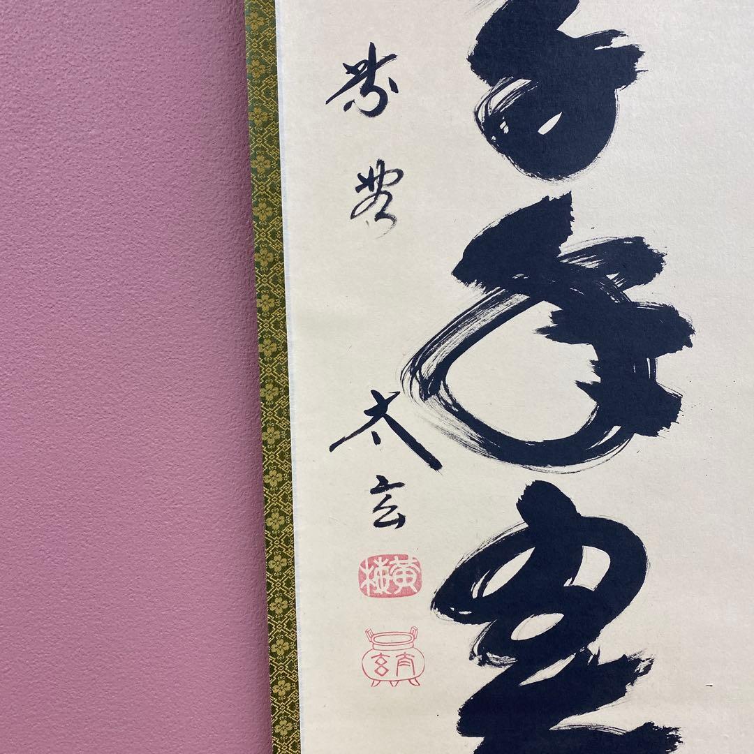 美品 掛け軸 小林太玄作「松樹千年翠」黄梅院 共箱 禅語 縁起物