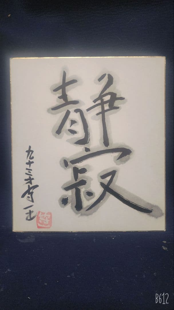 ぐっぴー 熊谷守一 3点