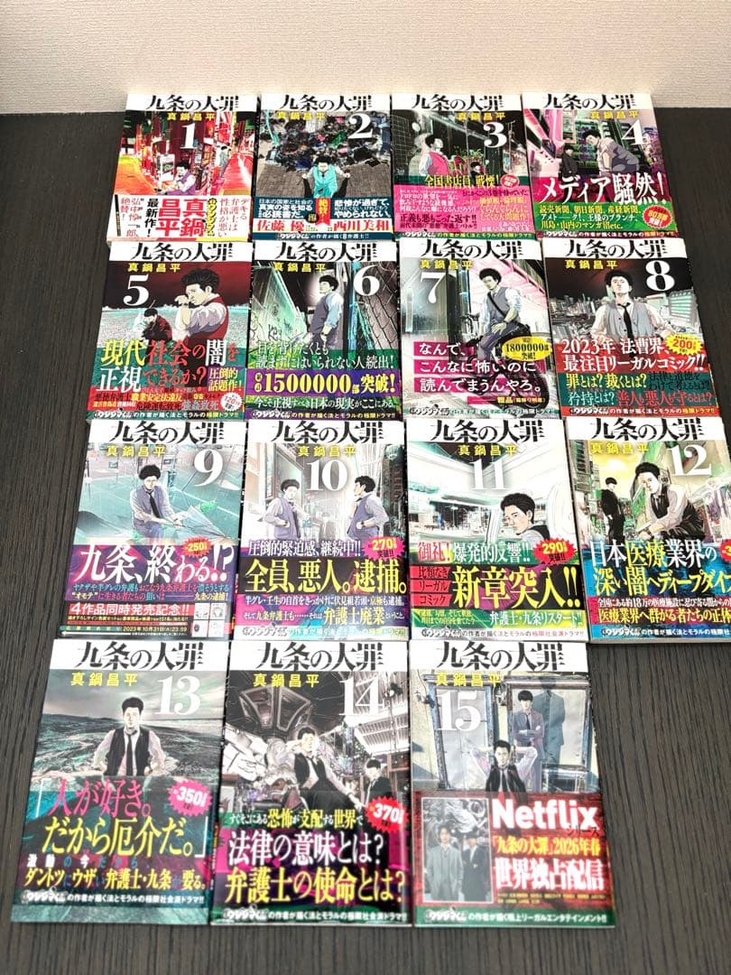 九条の大罪/1～15巻セット/全巻初版帯付き/真鍋昌平