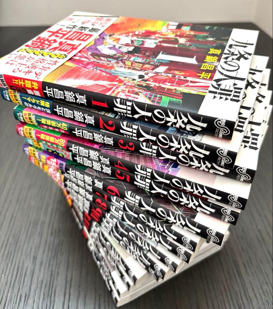 九条の大罪/1～15巻セット/全巻初版帯付き/真鍋昌平