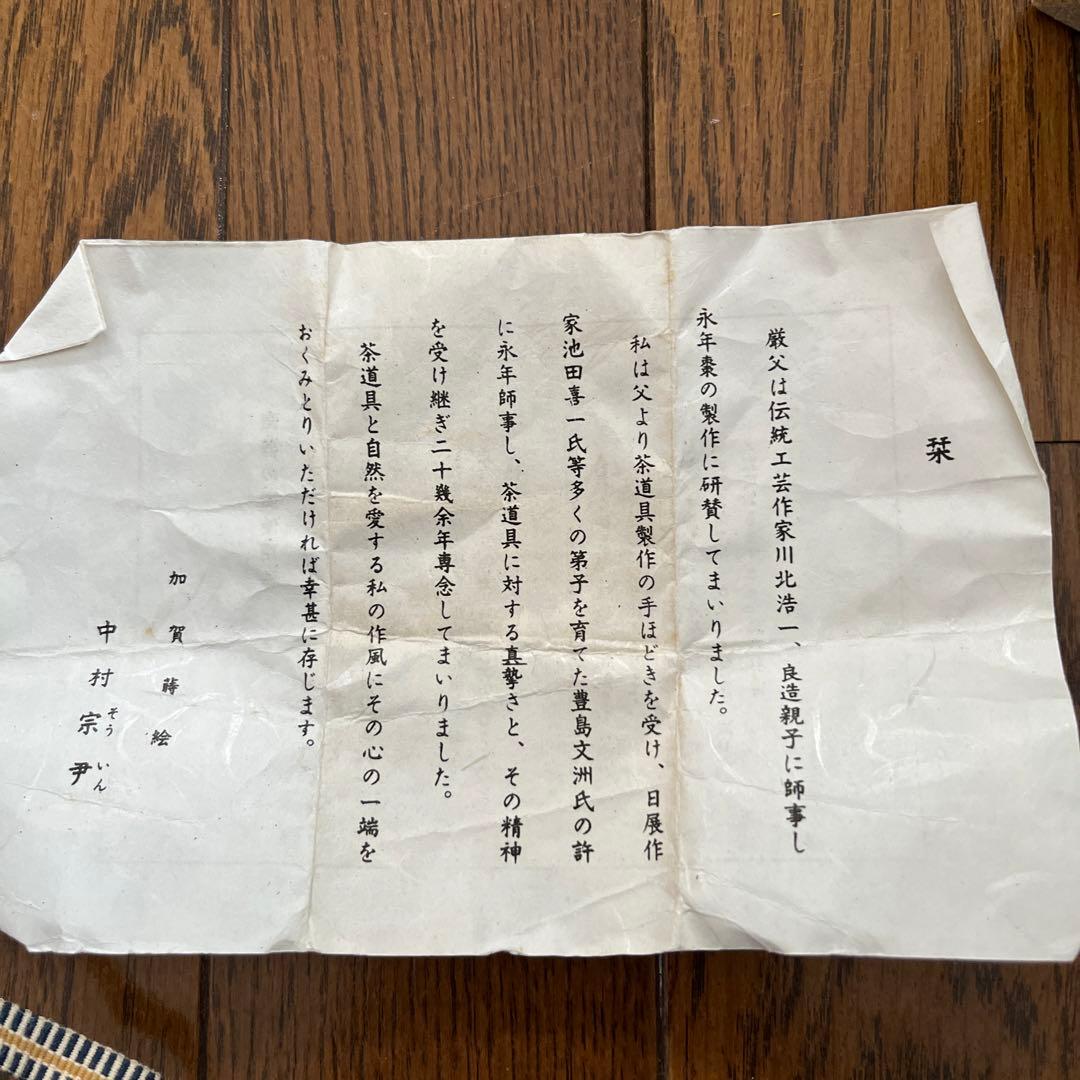 茶道具　棗　作者　宗尹　松喰鶴