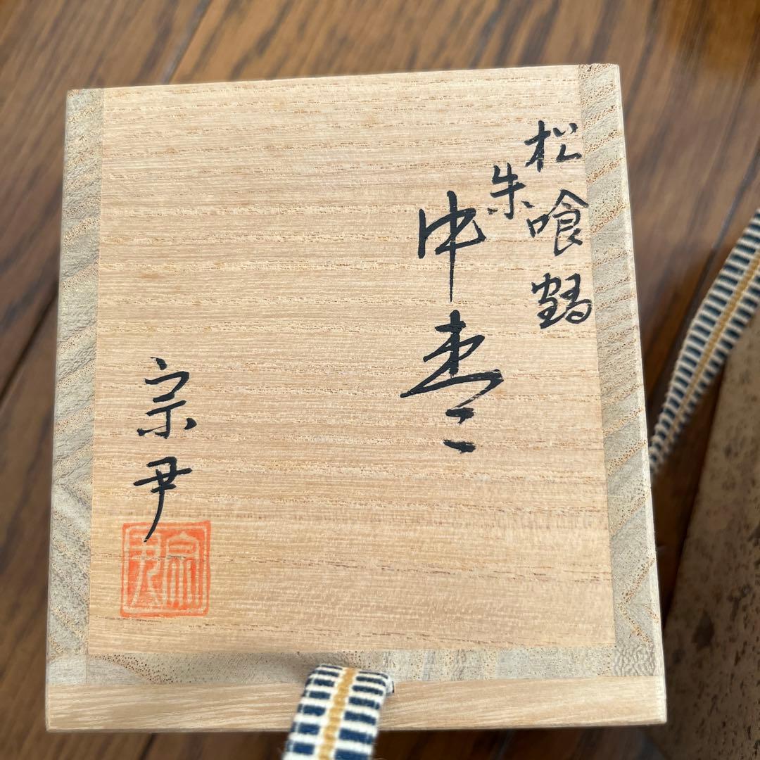 茶道具　棗　作者　宗尹　松喰鶴