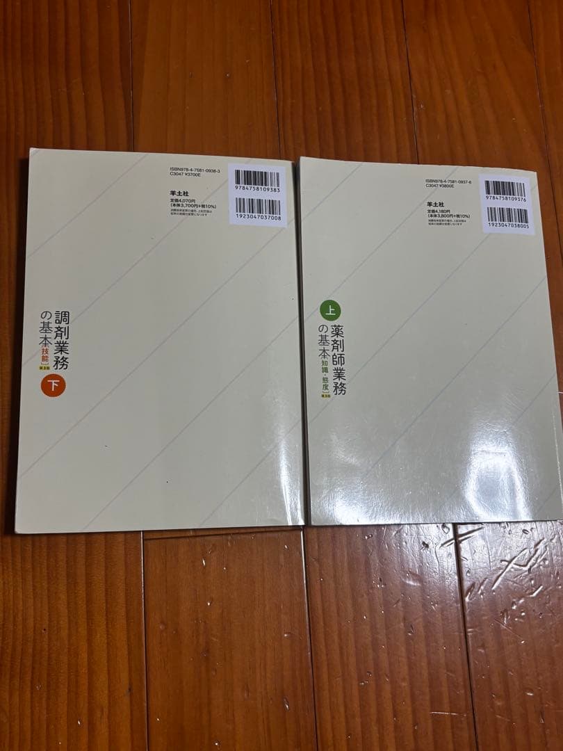 調剤業務の基本技術 上・下 セット