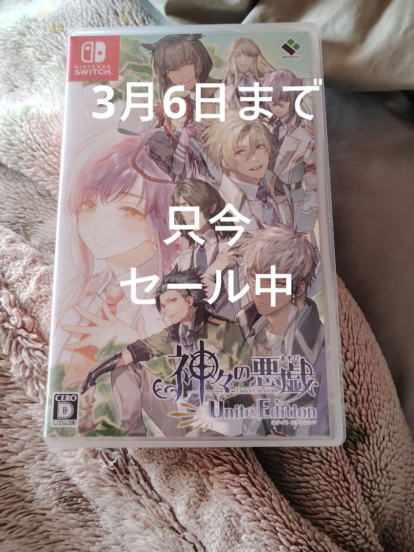 神々の悪戯 Unite Edition