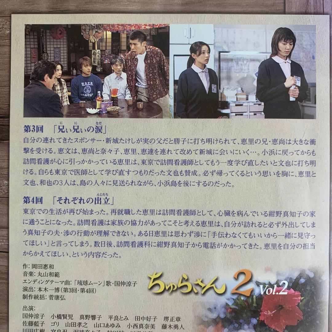 DVD ちゅらさん2 国仲涼子 小橋賢児 全3巻セット