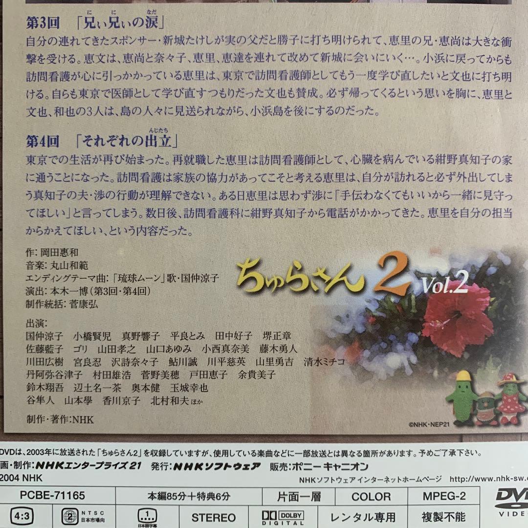 DVD ちゅらさん2 国仲涼子 小橋賢児 全3巻セット