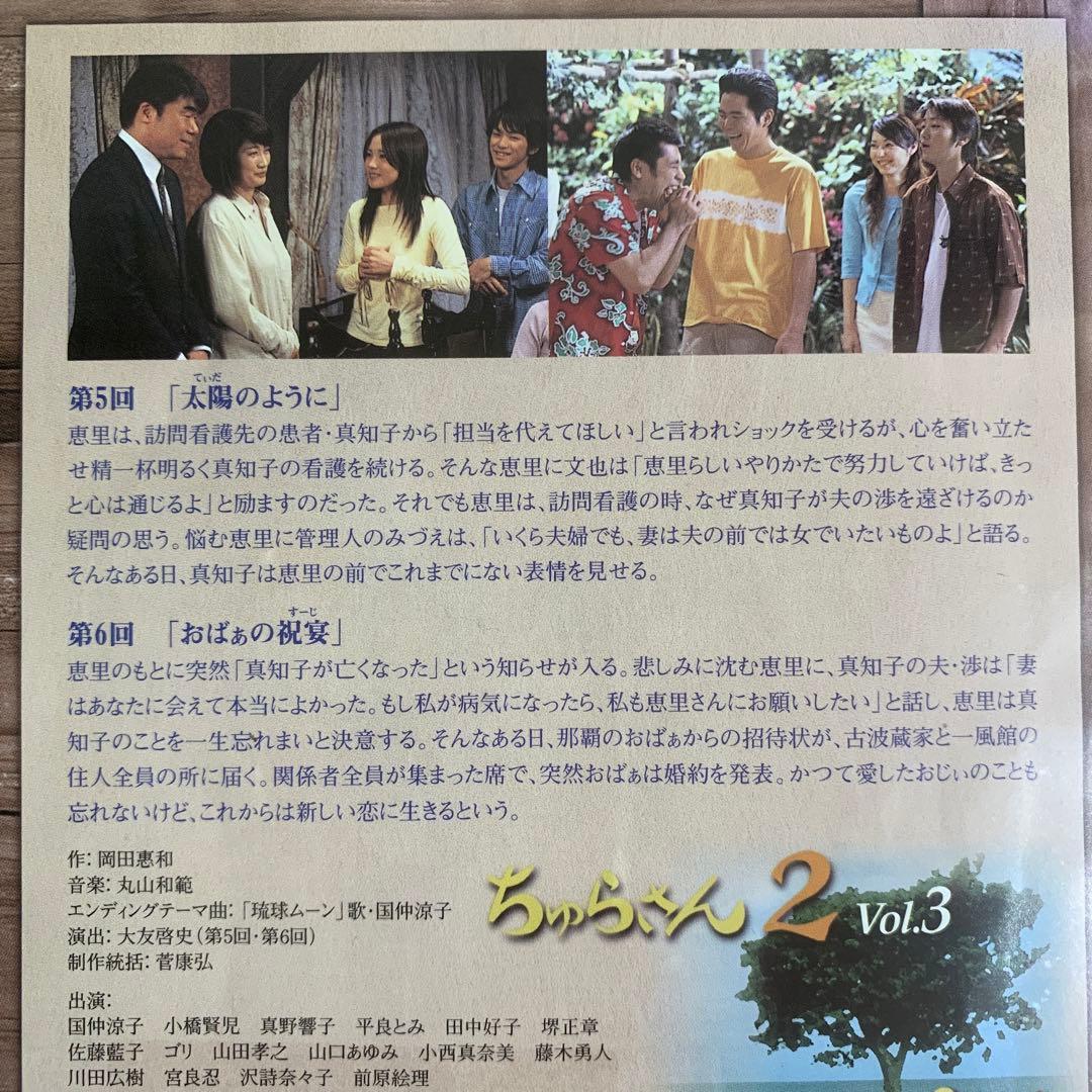 DVD ちゅらさん2 国仲涼子 小橋賢児 全3巻セット