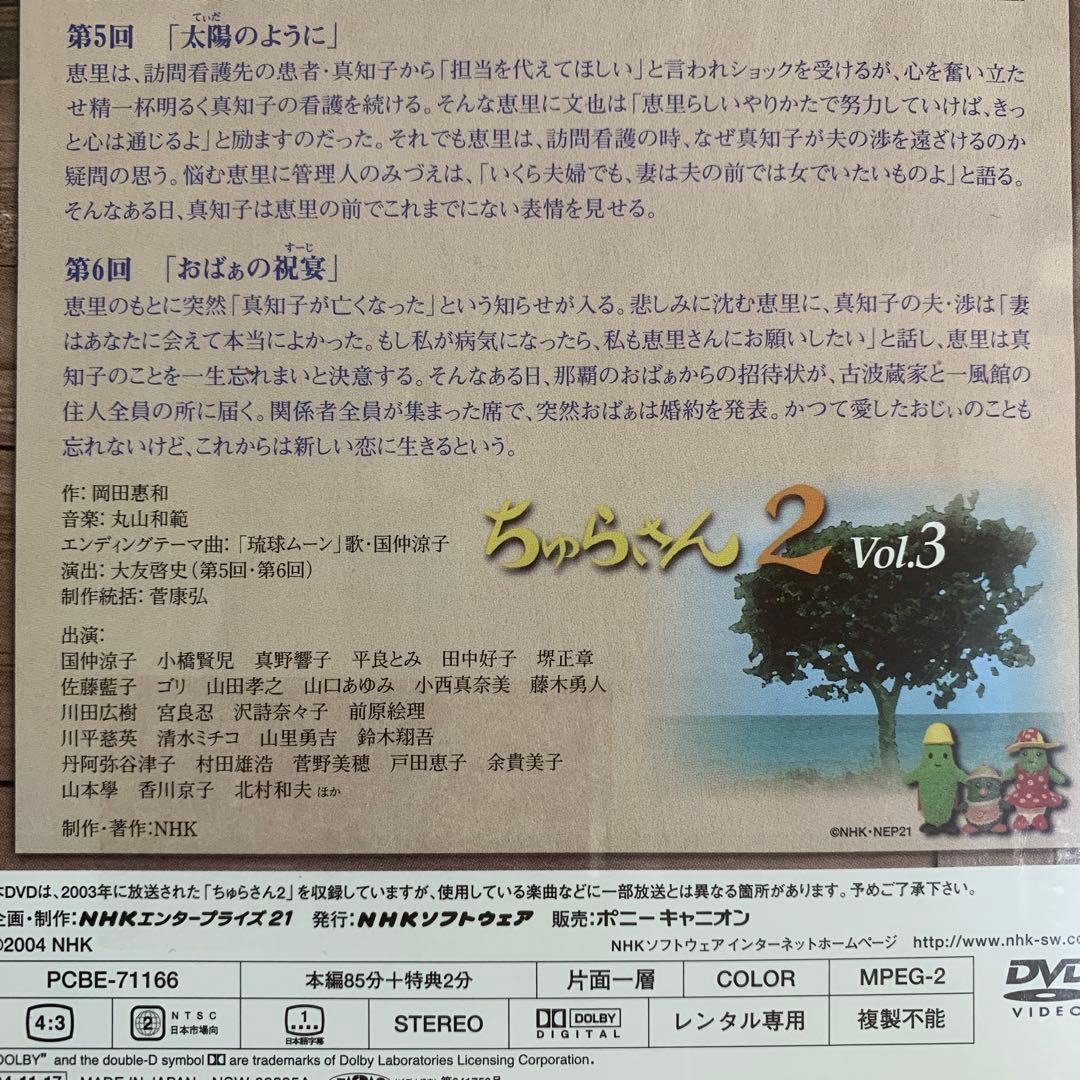DVD ちゅらさん2 国仲涼子 小橋賢児 全3巻セット