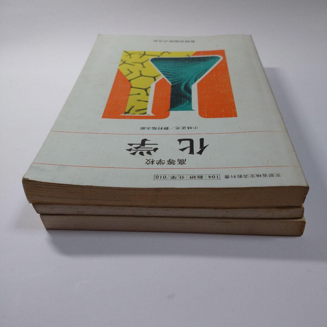 化学 小林正光、野村祐次郎、3TRIAL化学、数研版ガイド化学3冊セット