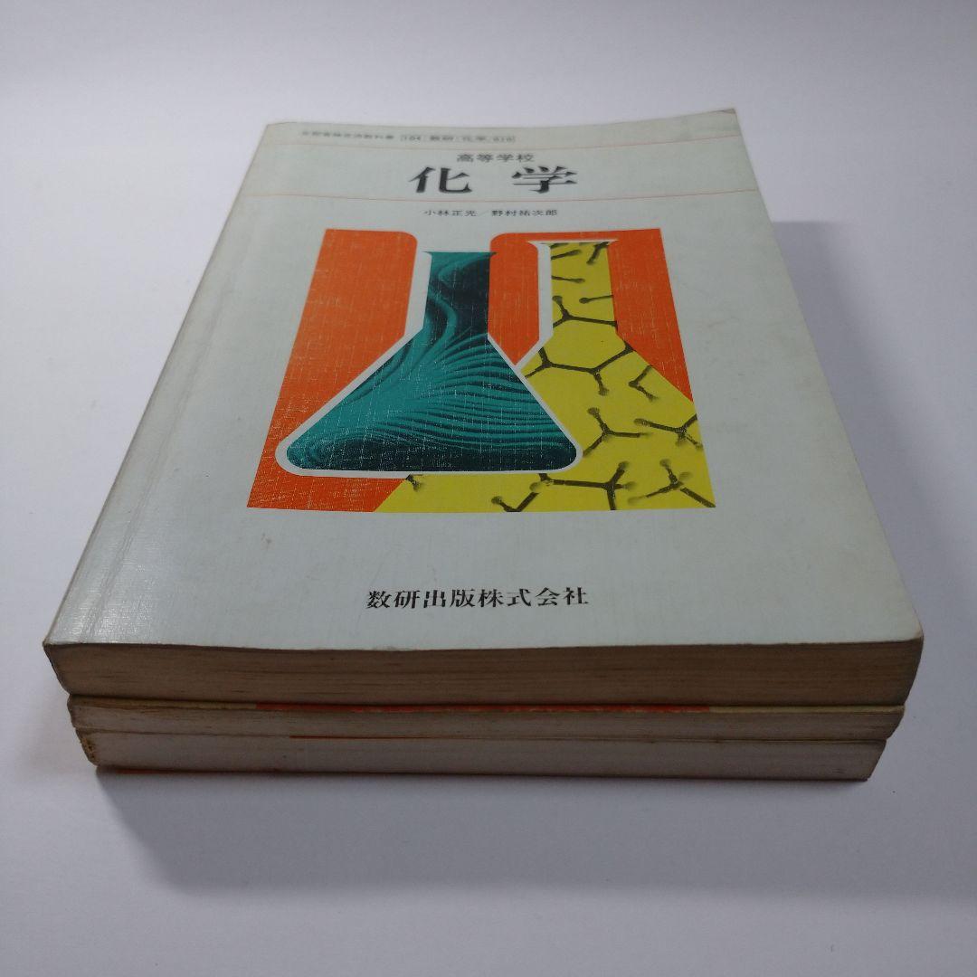 化学 小林正光、野村祐次郎、3TRIAL化学、数研版ガイド化学3冊セット