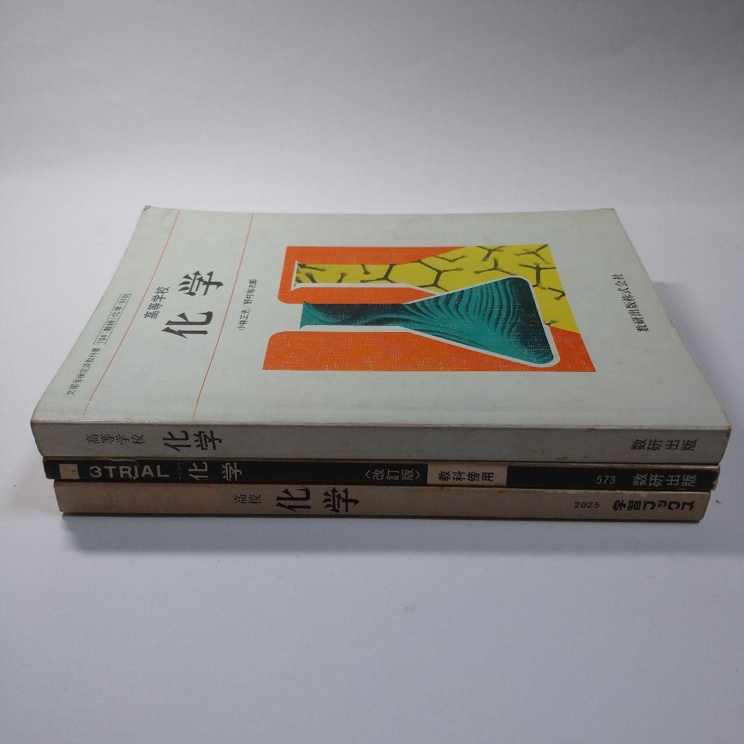 化学 小林正光、野村祐次郎、3TRIAL化学、数研版ガイド化学3冊セット