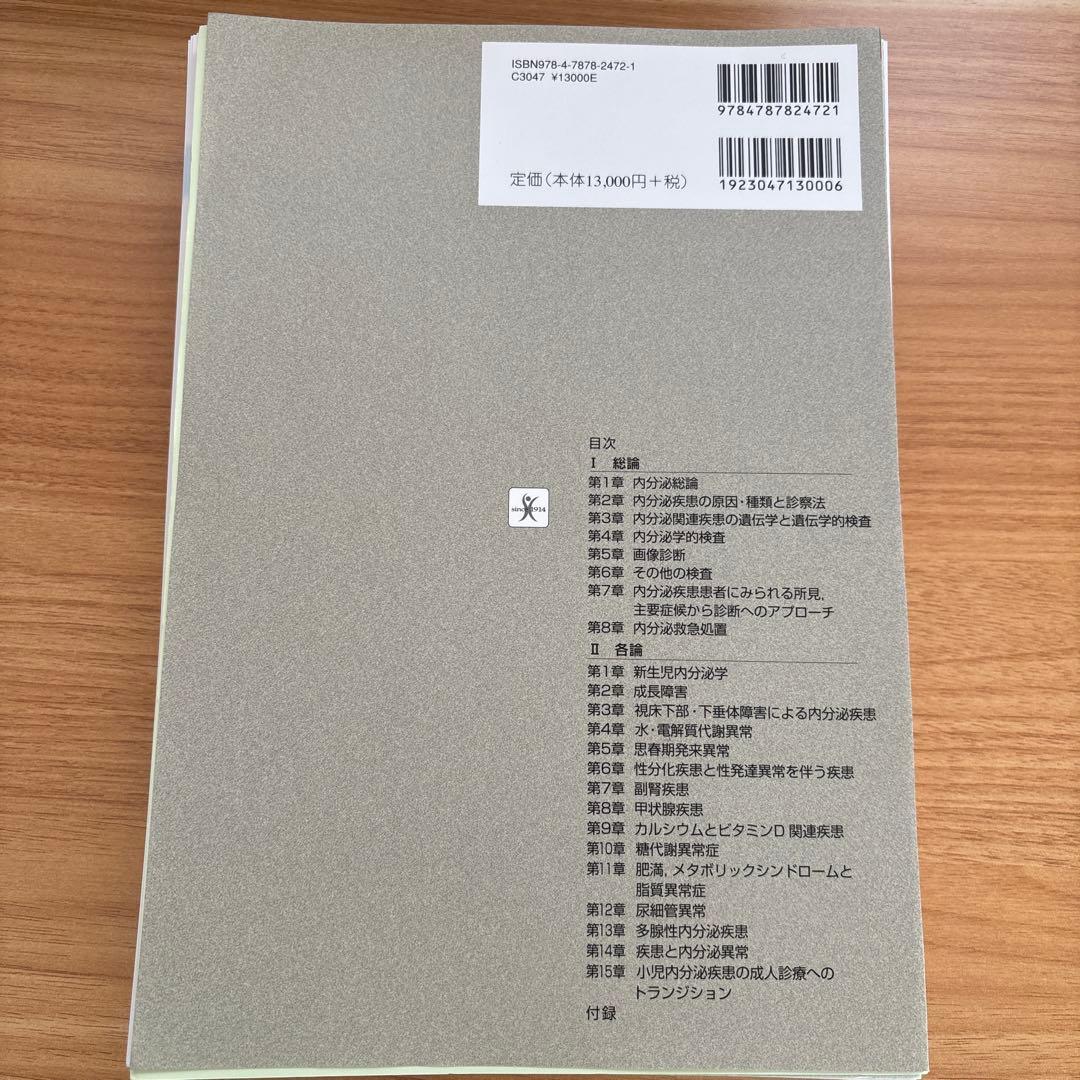 小児内分泌学 改訂第3版