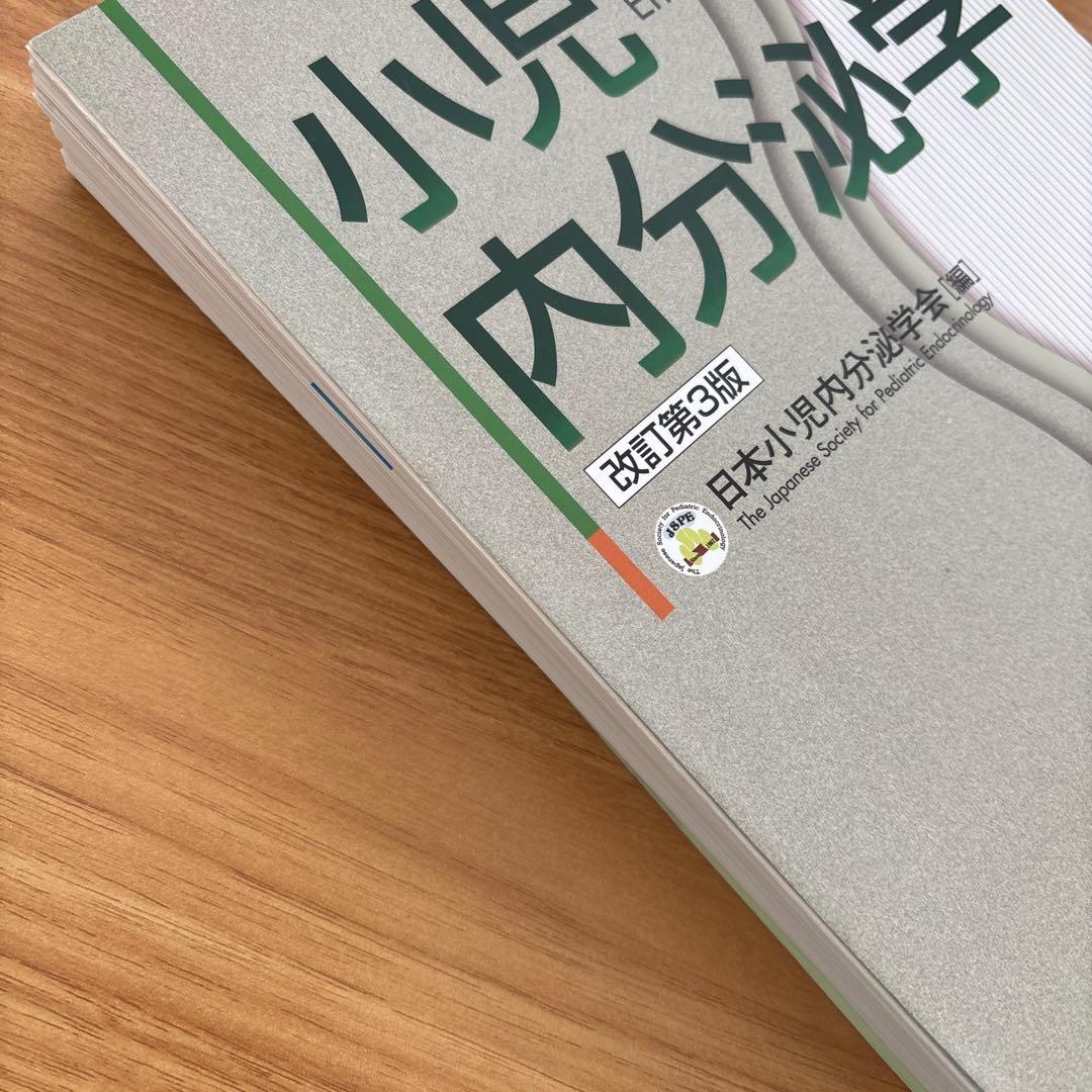 小児内分泌学 改訂第3版