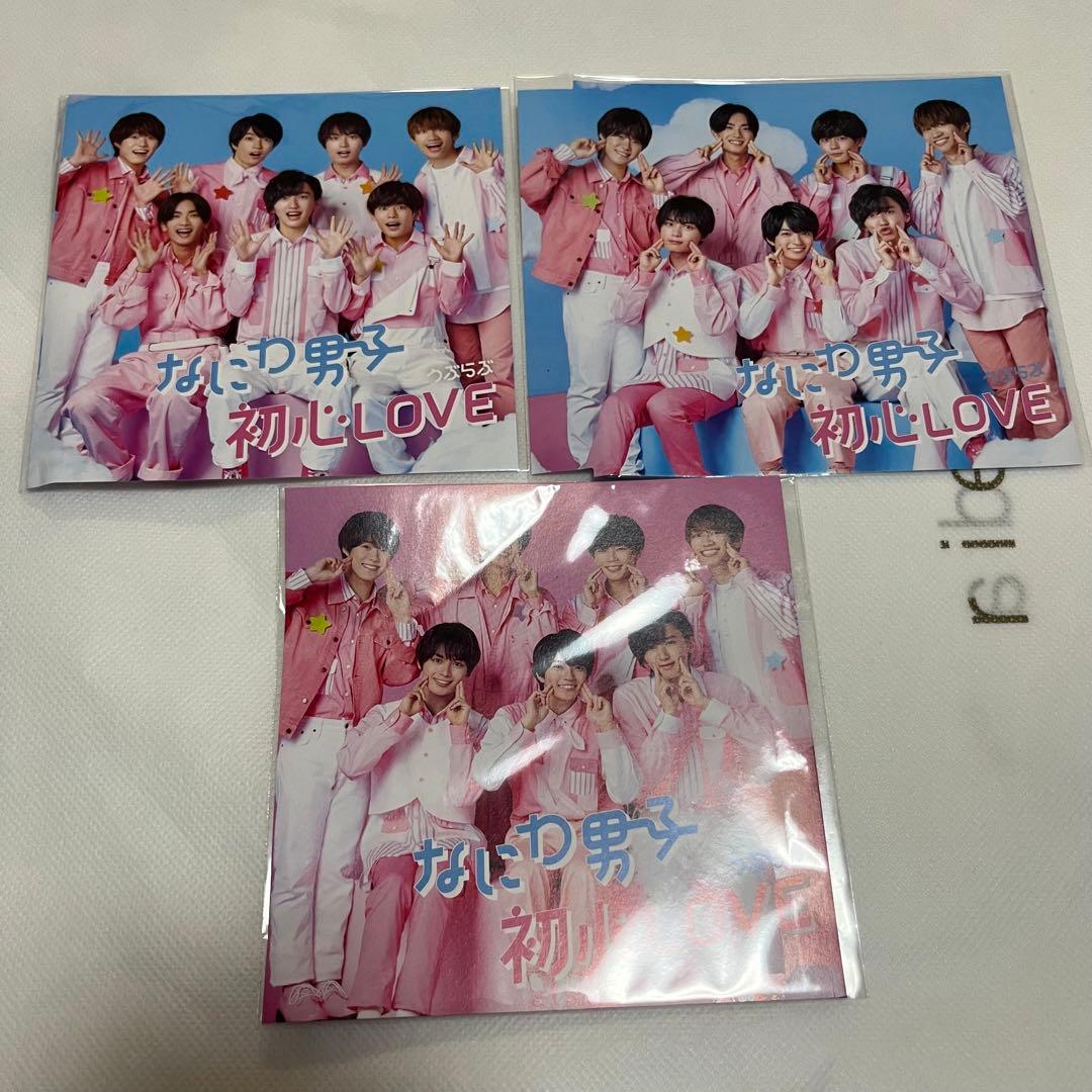 なにわ男子 初心LOVE 全形態
