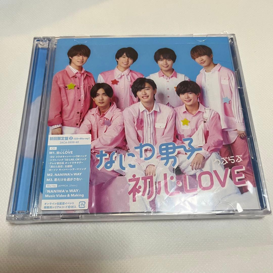 なにわ男子 初心LOVE 全形態