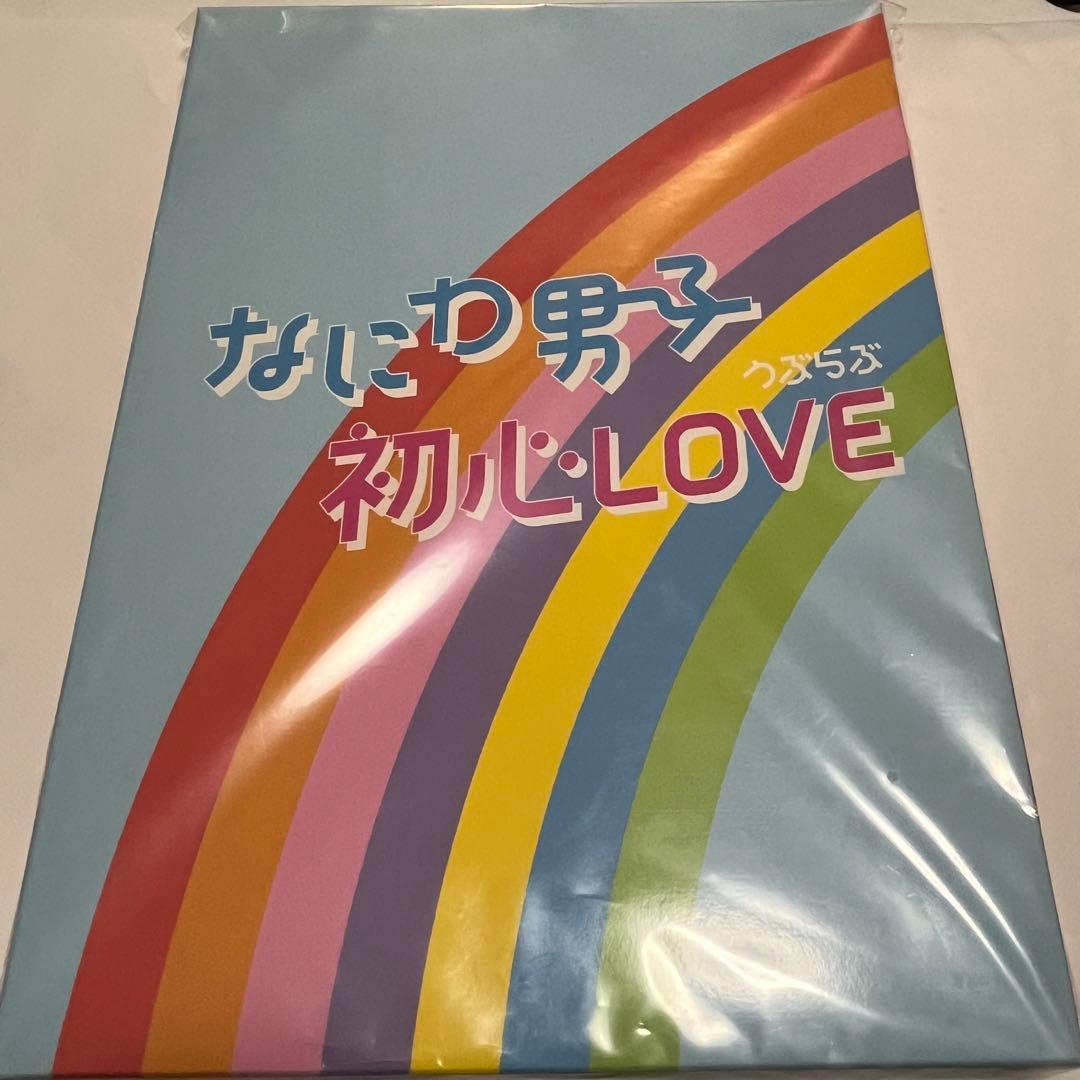 なにわ男子 初心LOVE 全形態
