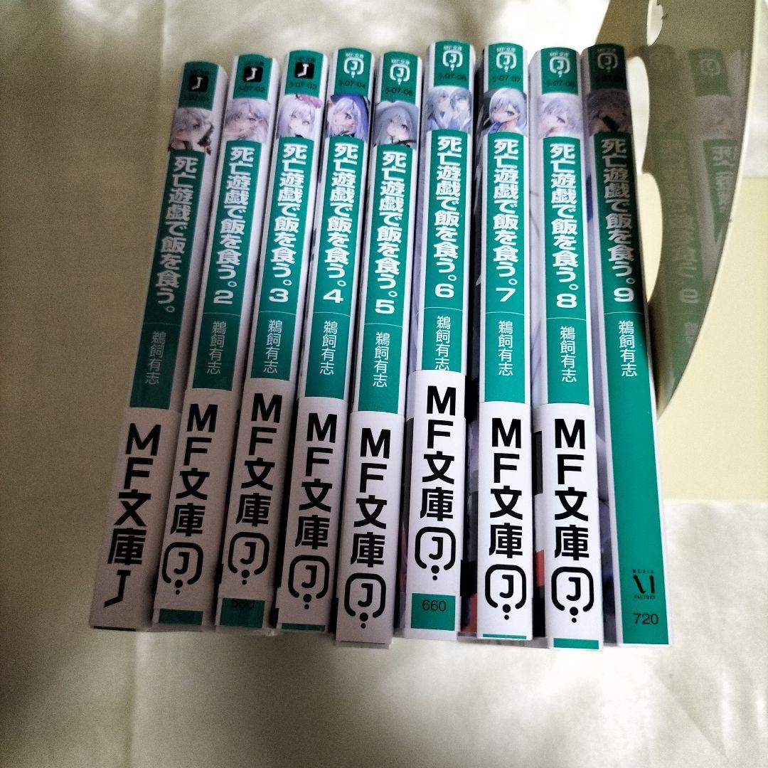 死亡遊戯で飯を食う。全巻セット　１巻〜９巻　９冊セット
