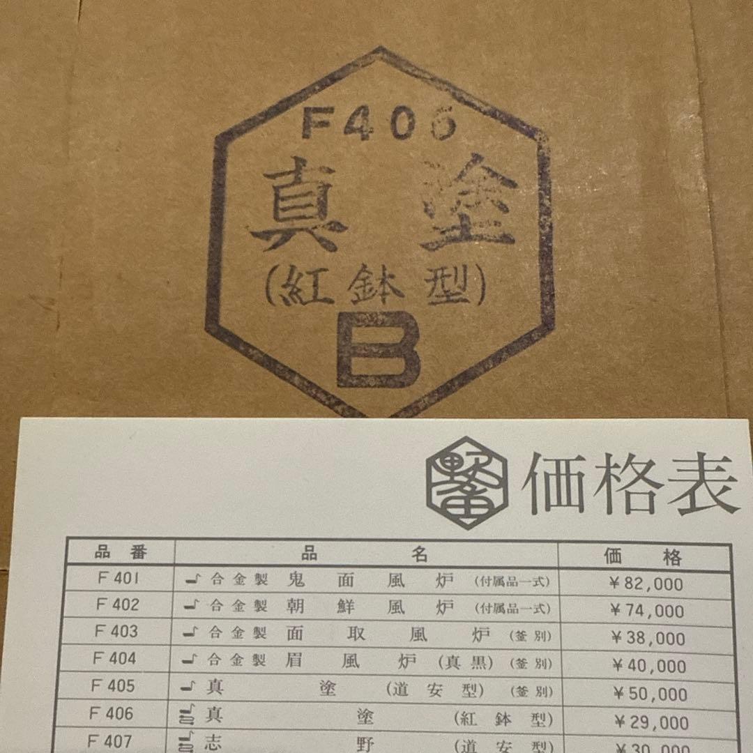 未使用 野々田式 風呂型電熱器 F405 真塗 紅鉢型