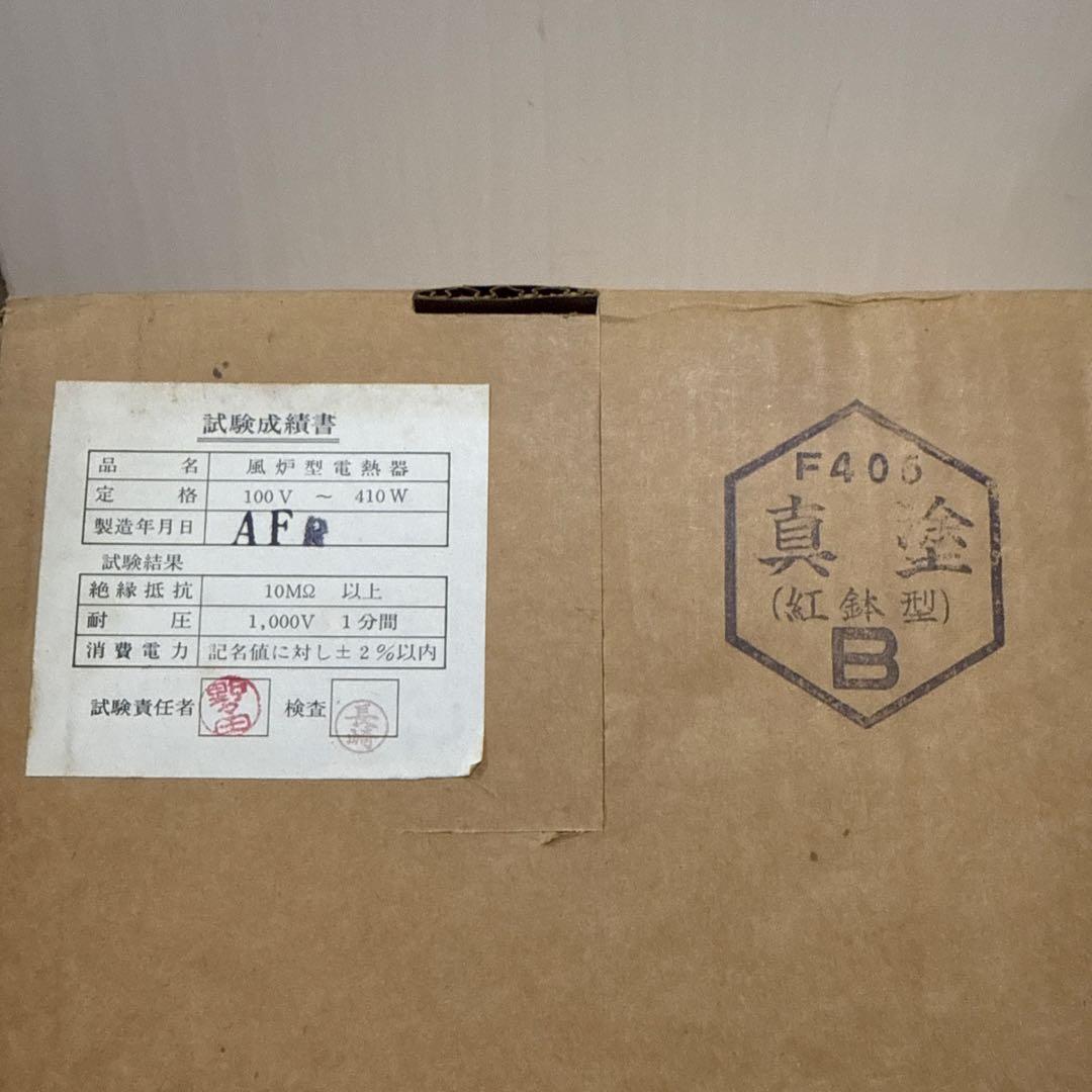 未使用 野々田式 風呂型電熱器 F405 真塗 紅鉢型