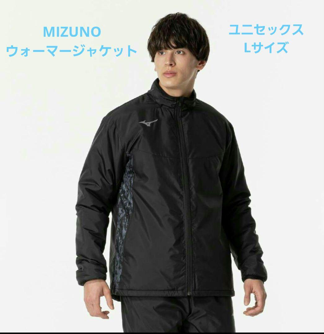 MIZUNOウォーマージャケット　Lサイズ　ユニセックス