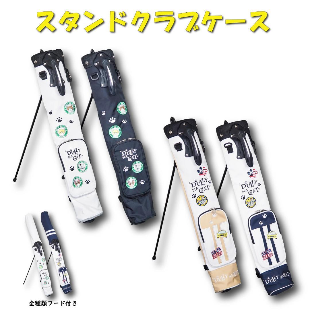 ダリーナキャット スタンドクラブケース DN-SCC04 ホワイト