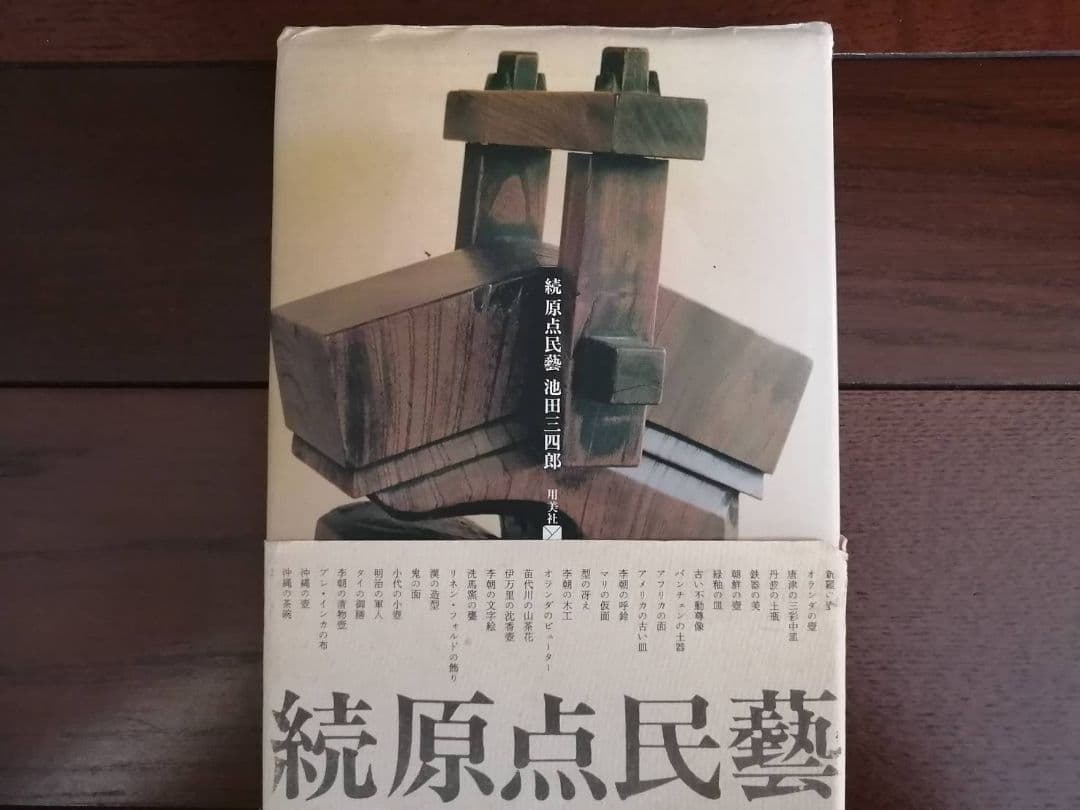 池田三四郎・著　『原点民藝』『続 原点民藝』2冊セット（初版本）