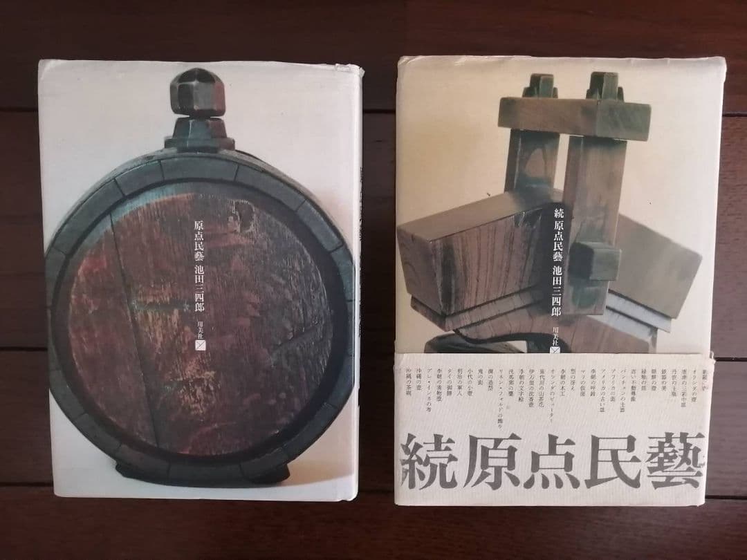 池田三四郎・著　『原点民藝』『続 原点民藝』2冊セット（初版本）